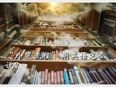 流程 英语,“外贸流程”用英语怎么说？
