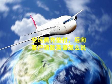 空运中垫板费用英语怎么说（空运垫板费英文怎么说）