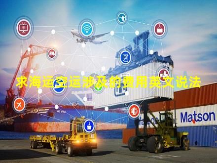 空运中垫板费用英语怎么说（空运垫板费英文怎么说）