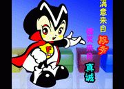 欢迎您卡通形象