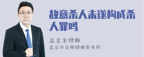 故意杀人未遂构成杀人罪吗