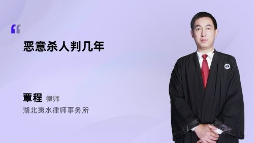 恶意杀人判几年