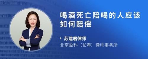 喝酒死亡陪喝的人应该如何赔偿