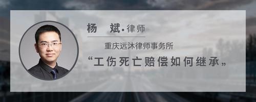 工伤死亡赔偿如何继承