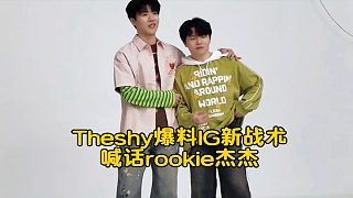 Theshy爆料IG新战术杰杰要玩舒服了,喊话rookie一定会带他进世界赛,会说到做到不会骗人!