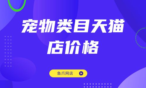 宠物类目天猫店价格