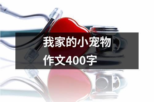 我家的小宠物作文400字