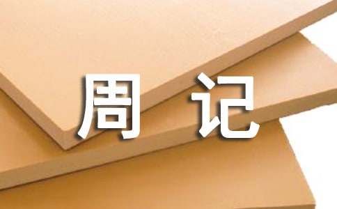 我的小宠物周记