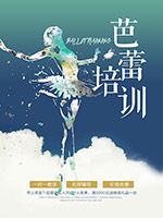 芭蕾培训机构海报