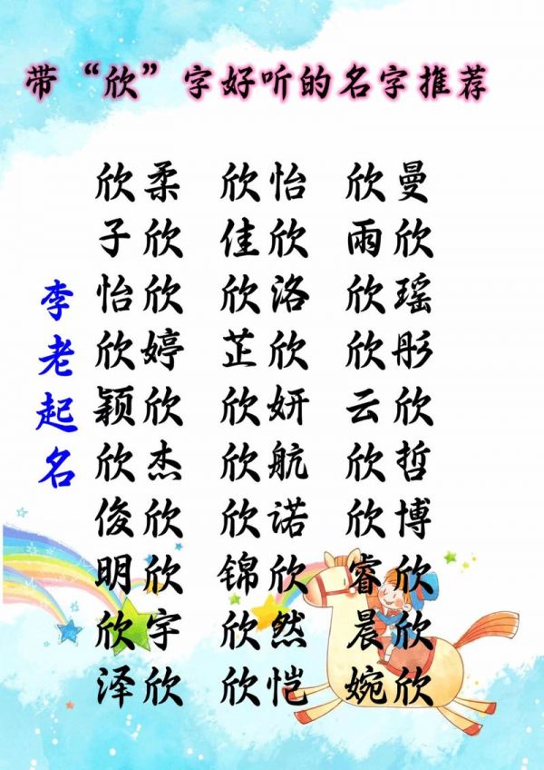 取名欣字开头女孩大全 起名字分享相关内容2024
