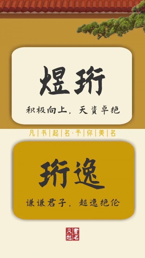 珩字取名的寓意和含义