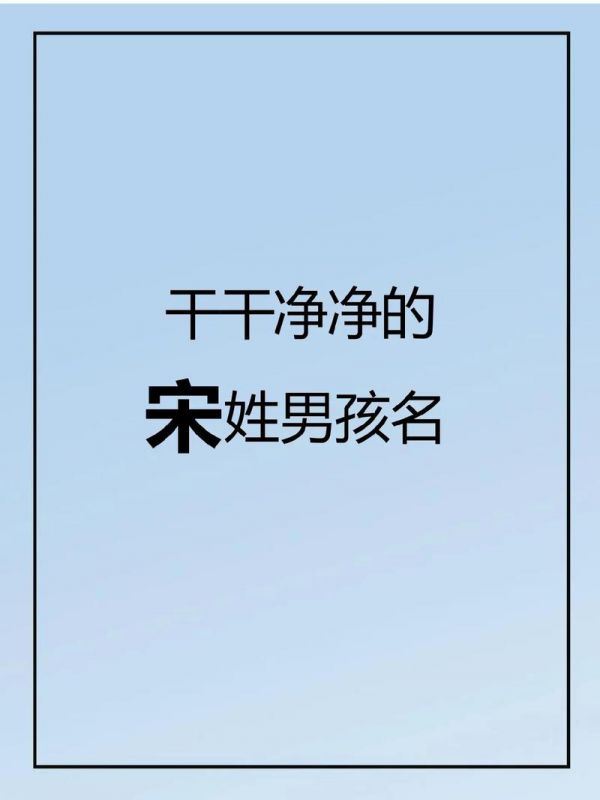 男宝宋姓起名 取名字大全相关内容2024