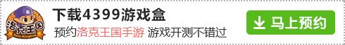 教你如何在4399游戏盒预约洛克王国手游