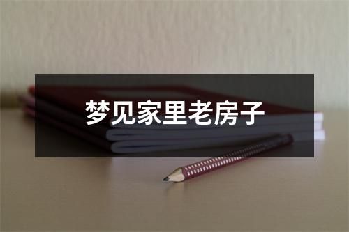 梦见家里老房子