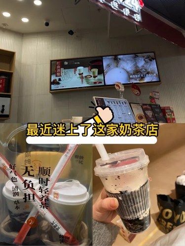 最近迷上了这家奶茶店