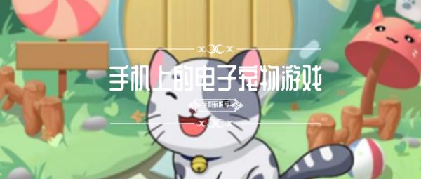 手机上的电子宠物游戏 在手机上养宠物的游戏
