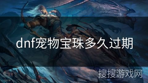 dnf宠物宝珠多久过期
