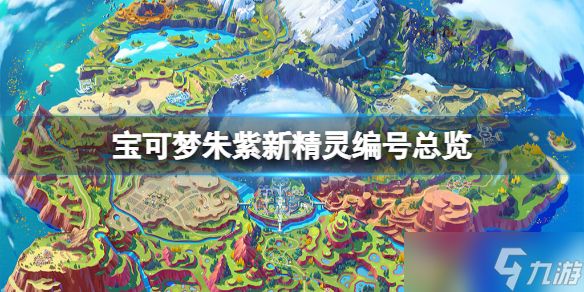 宝可梦朱紫出场精灵有哪些 宝可梦朱紫新精灵编号总览