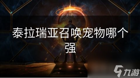 泰拉瑞亚召唤宠物哪个强