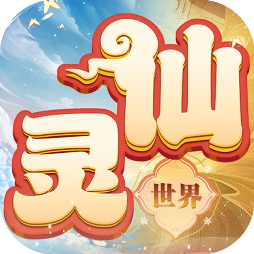 仙灵世界0.1折送定制神宠