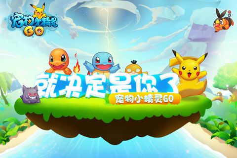 《宠物小精灵GO》开测在即海量萌宠经典复刻