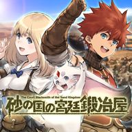 沙国铁匠（Blacksmith of the Sand Kingdom）