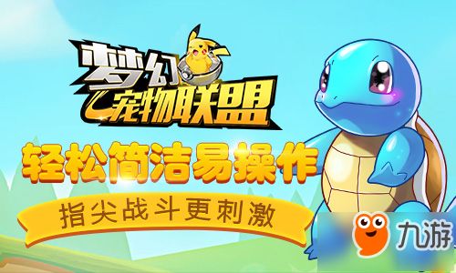 指尖战斗更刺激 《梦幻宠物联盟》火热测试今日开启