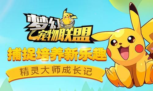 回味童年的味道 《梦幻宠物联盟》首发测试即将来袭