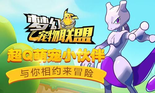 回味童年的味道 《梦幻宠物联盟》首发测试即将来袭