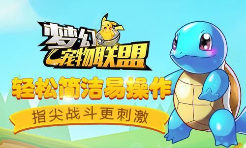 回味童年的味道 《梦幻宠物联盟》首发测试即将来袭
