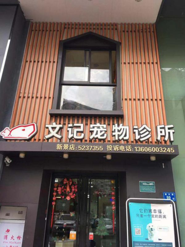 安安宠医·安宠宠物医院新景分院