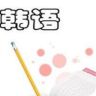 韩语学习全攻略