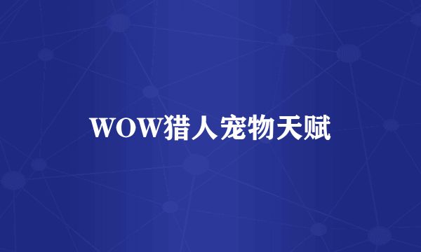 WOW猎人宠物天赋
