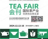 2024秋季深圳茶博会会刊、深圳国际茶产业博览会参展商名录 茶叶茶展