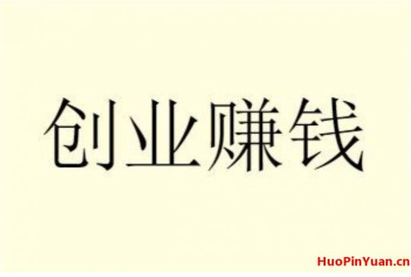 2024利润很吓人10个冷门创业项目