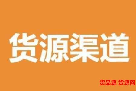 宠物用品货源进货渠道有哪些