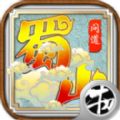 蜀山问道h5手游