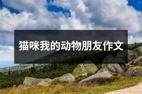 猫咪我的动物朋友作文