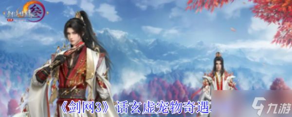 《剑网3》话玄虚宠物奇遇攻略