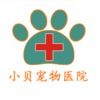 小贝宠物诊所