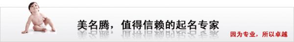 美名腾，值得信赖的起名专家