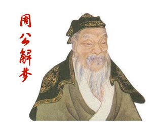 周公解梦