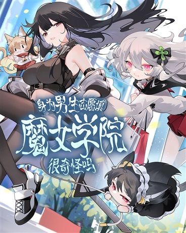 身为男生志愿填魔女学院很奇怪吗