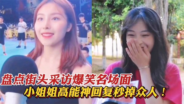 盘点街头采访爆笑名场面，小姐姐高能神回复亮了，个个都是人才！