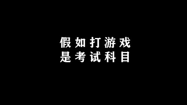 如果玩游戏是考试项目，你能考多少分？