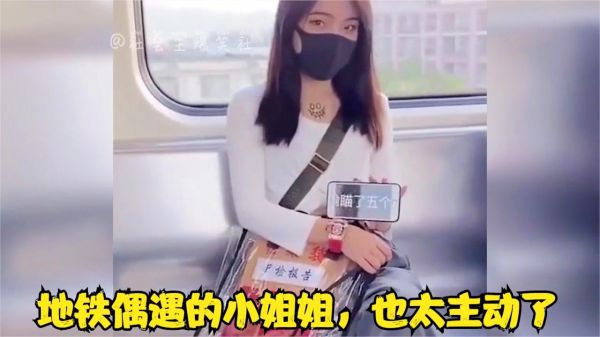 25个猝不及防的名场面，地铁偶遇的小姐姐，也太主动了