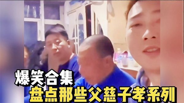 盘点那些父慈子孝系列：这就是当着你爸的面和爷爷拜把子的后果。