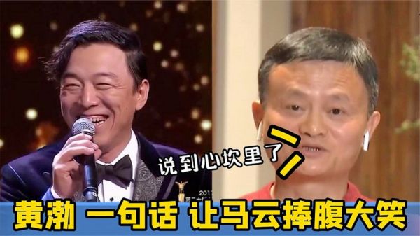盘点黄渤的高情商合集，马云问黄渤：我长得如何？回答堪称教科书