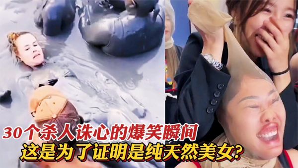 30个杀人诛心的爆笑场面，美女为了证明是纯天然，豁出去了！