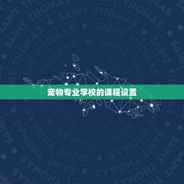 宠物专业学校的课程设置